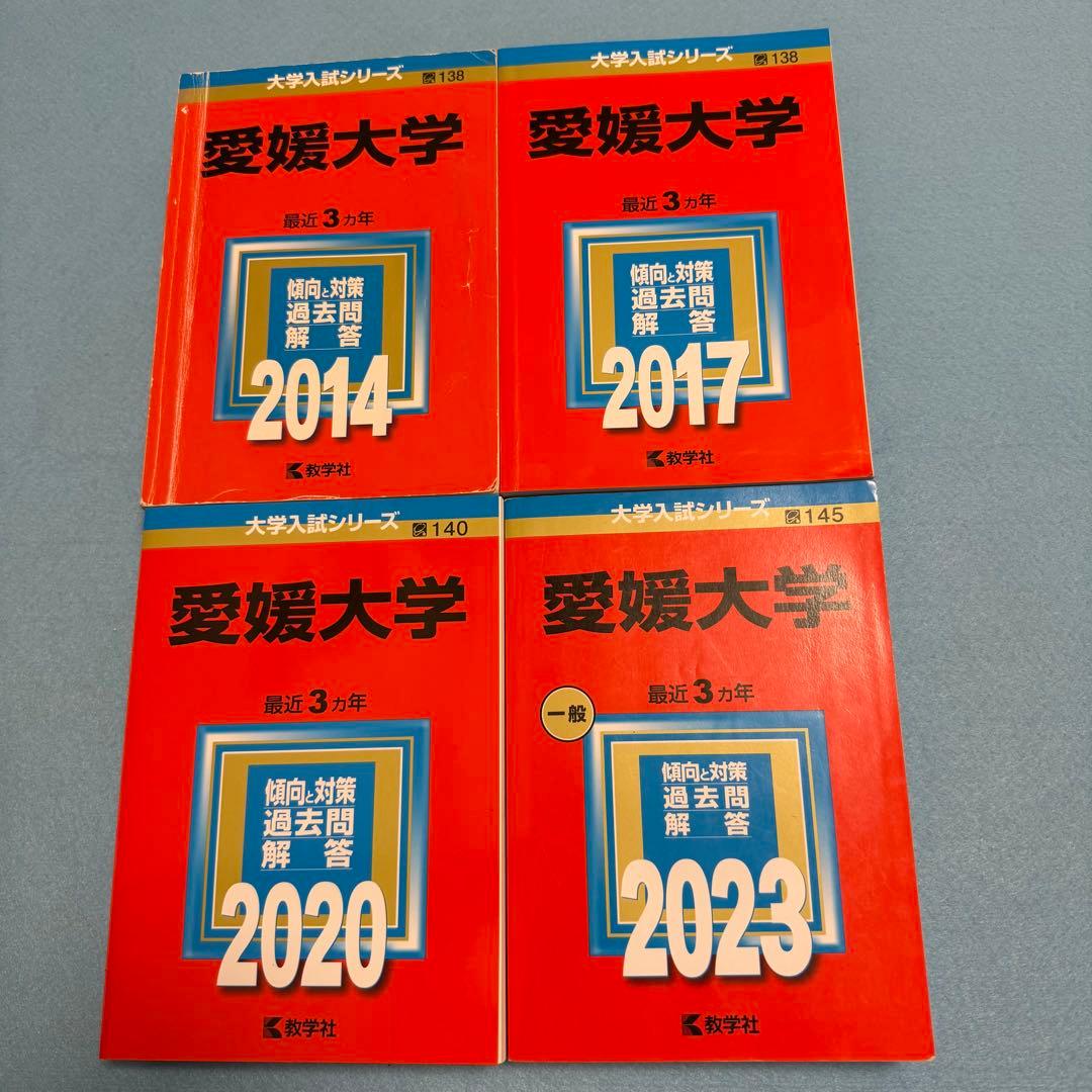 愛媛大学　医学部　赤本　2011年～2022年 12年分