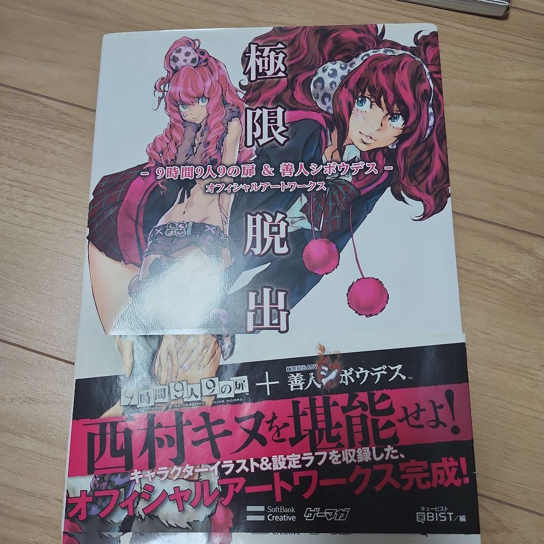 希少　極限脱出 9時間9人9の扉&善人シボウデス オフィシャルアートワークス