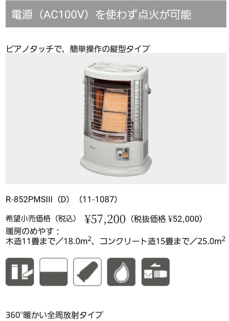 リンナイ R-852PMSIII(d) ガス赤外線ストーブ LPガス用