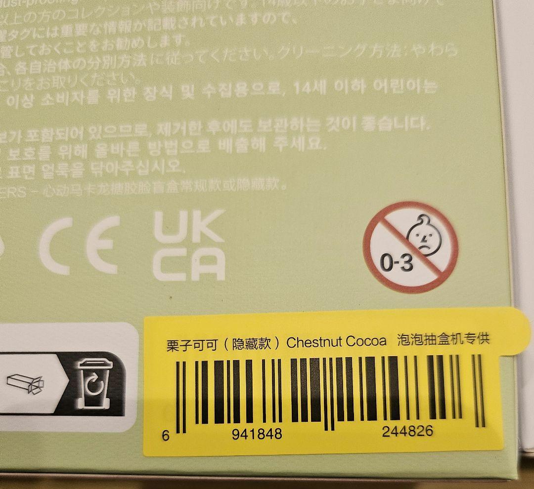 新品未開封　正規品　ラブブ マカロン シークレット
