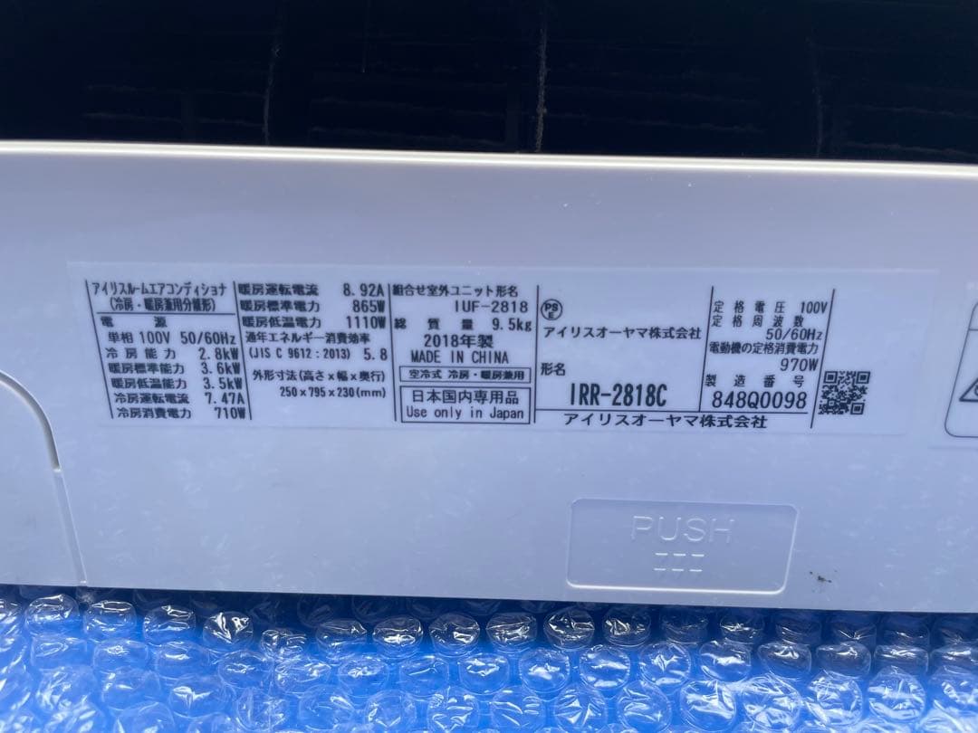 【直接引き取り】エアコン室外機セット　アイリスオーヤマ IRR-2818C