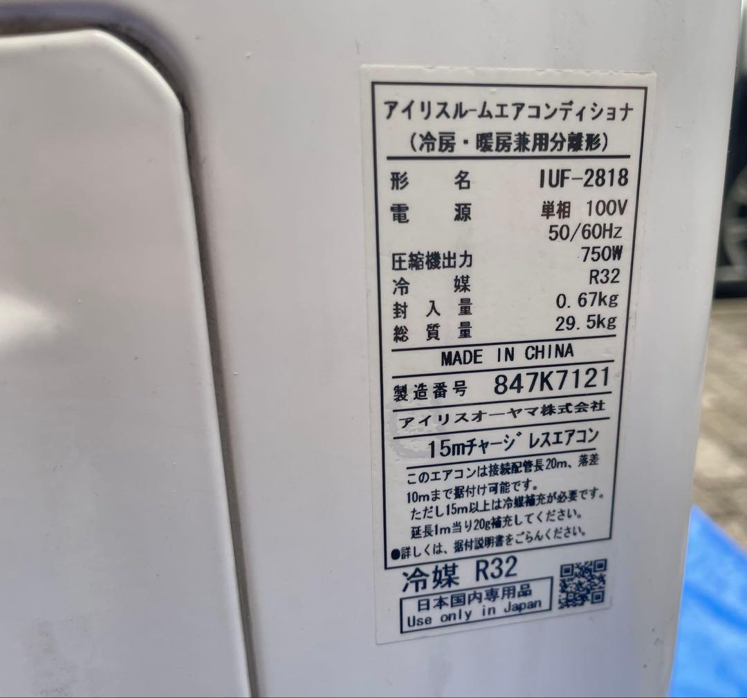 【直接引き取り】エアコン室外機セット　アイリスオーヤマ IRR-2818C