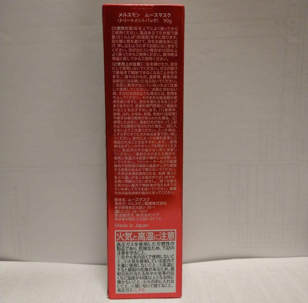メルスモン　ムースマスク　2本セット