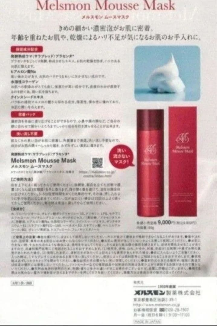 メルスモン　ムースマスク　2本セット