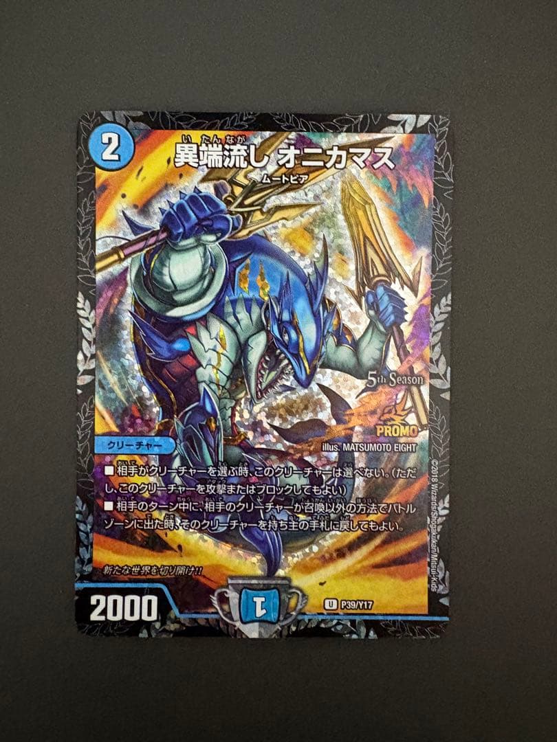 あ*し様 異端流しオニカマス　CSプロモ　1枚