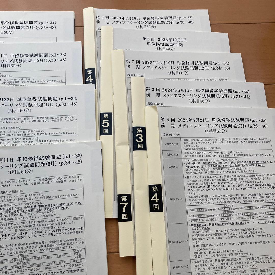 環さま専用2021〜2024年 単位修得試験問題集 法政通信 法政大学
