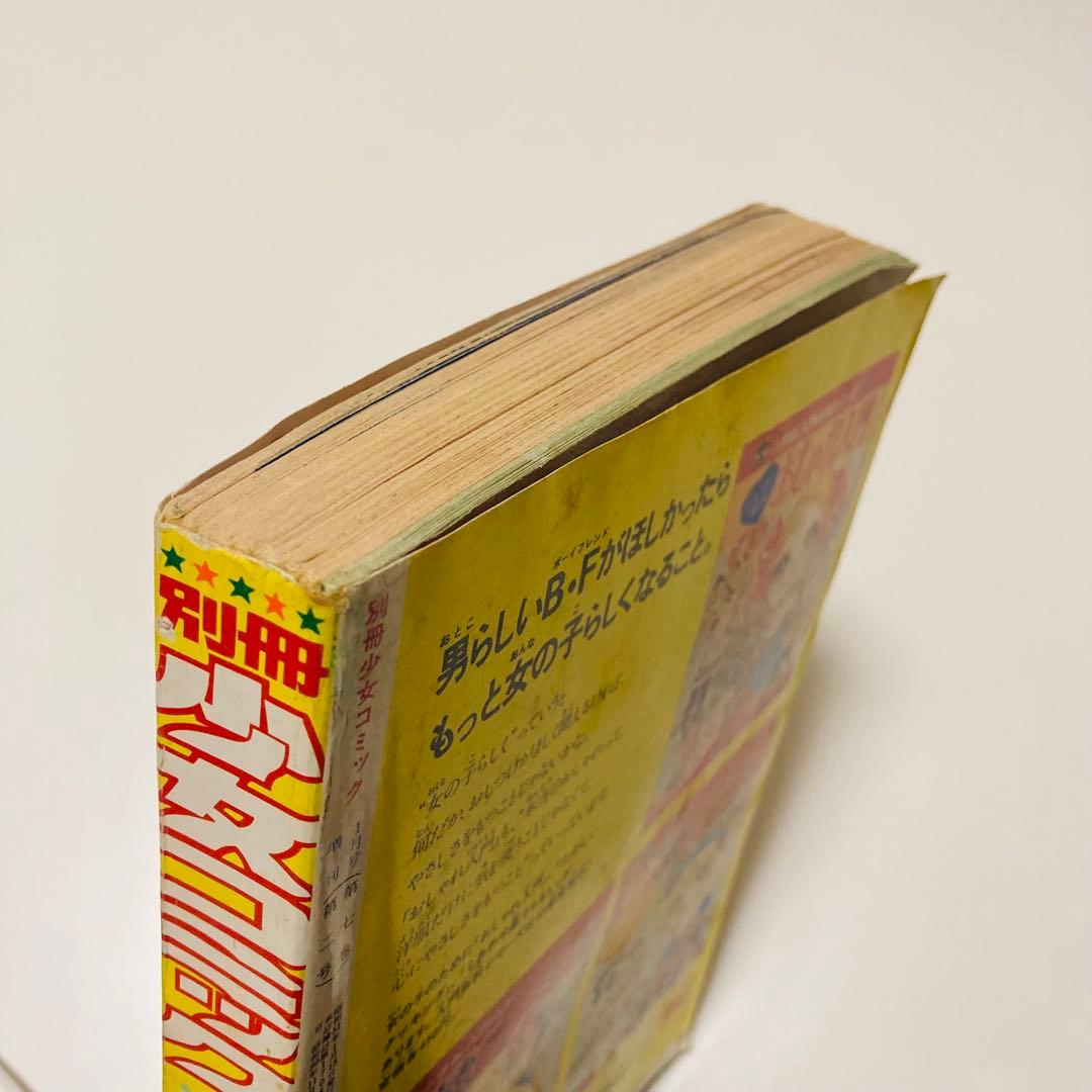 貴重✳️少女漫画『別冊少女コミックちゃお 1976年1月号増刊』牧野和子/竹宮恵子