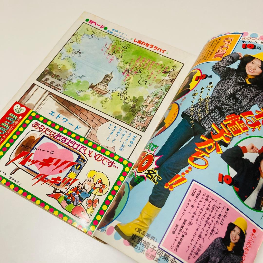 貴重✳️少女漫画『別冊少女コミックちゃお 1976年1月号増刊』牧野和子/竹宮恵子