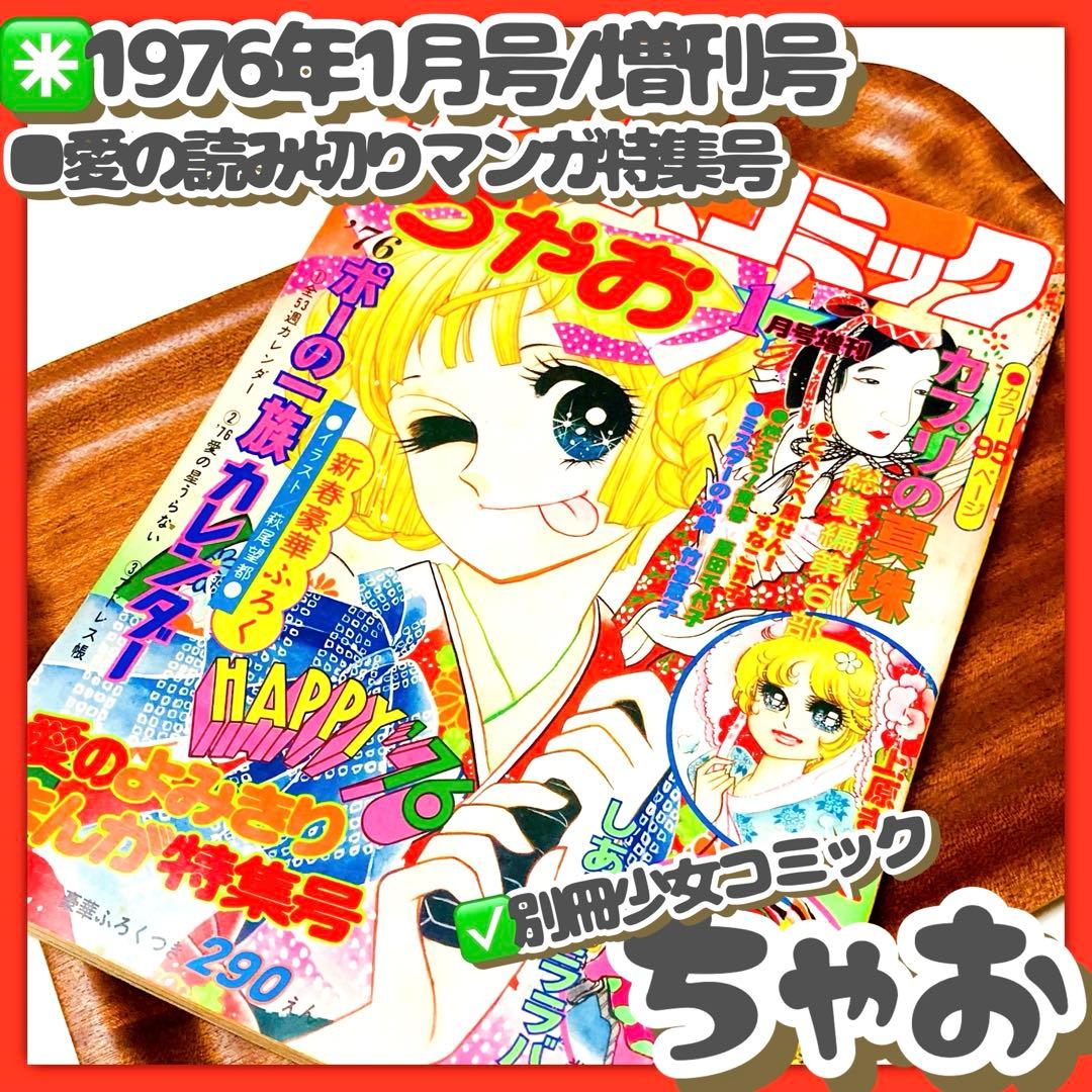 貴重✳️少女漫画『別冊少女コミックちゃお 1976年1月号増刊』牧野和子/竹宮恵子
