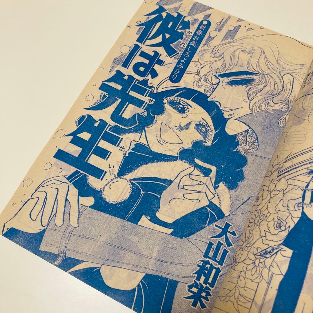 貴重✳️少女漫画『別冊少女コミックちゃお 1976年1月号増刊』牧野和子/竹宮恵子