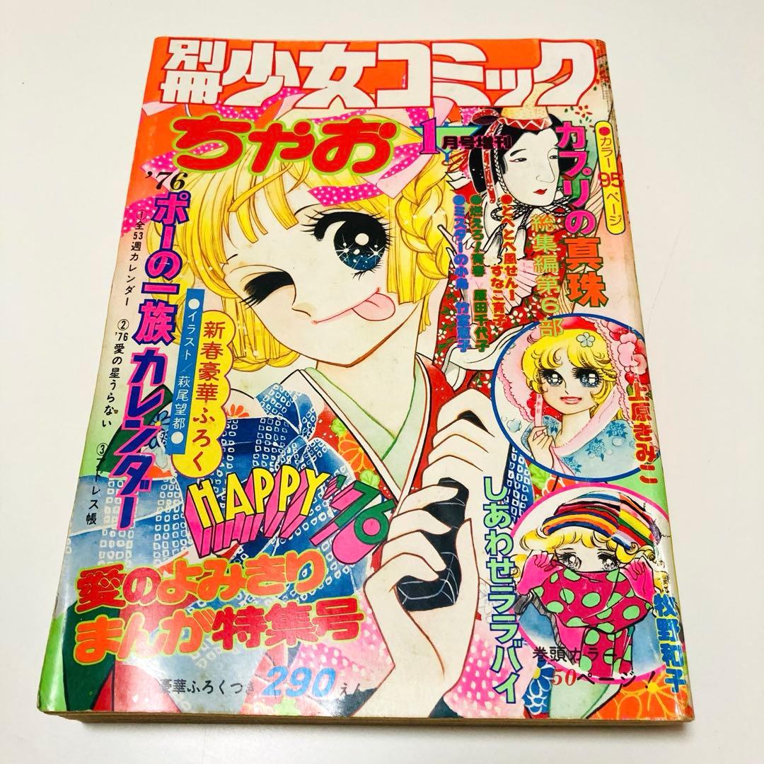 貴重✳️少女漫画『別冊少女コミックちゃお 1976年1月号増刊』牧野和子/竹宮恵子