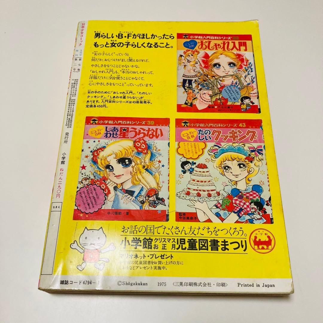 貴重✳️少女漫画『別冊少女コミックちゃお 1976年1月号増刊』牧野和子/竹宮恵子