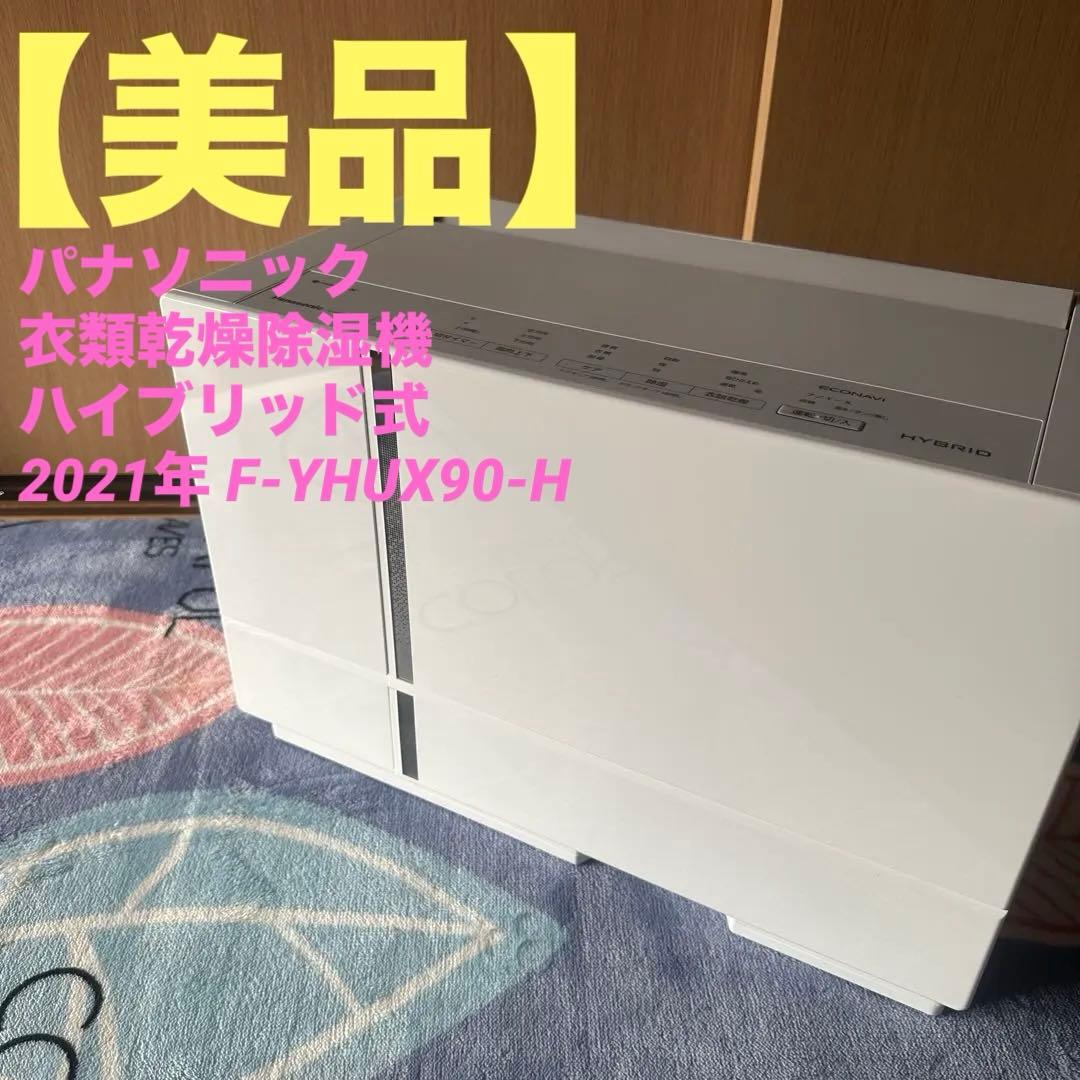 パナソニック 衣類乾燥除湿機 ハイブリッド式 2021年 F-YHUX90-H