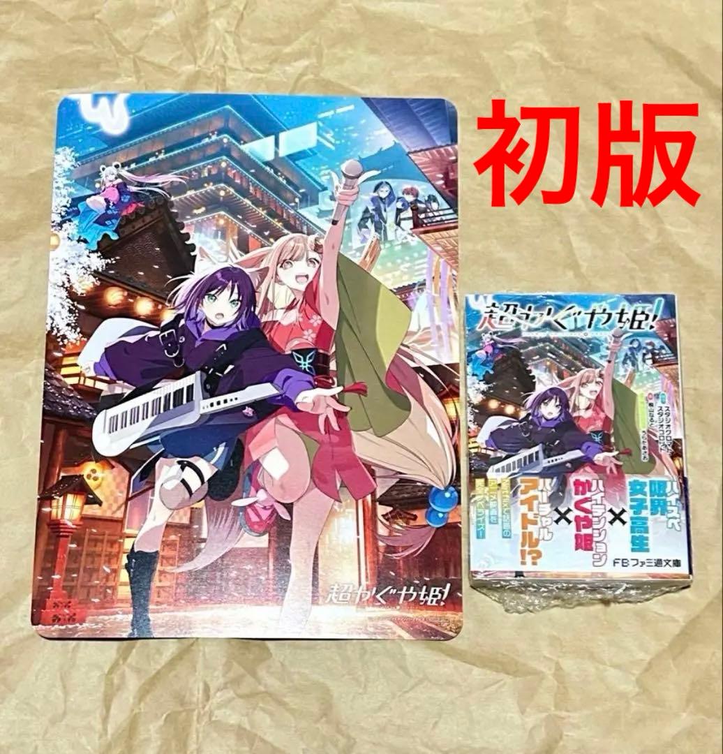 超かぐや姫 小説 ビジュアルボードアニメイト特典 超かぐや姫ラノベ 小説 初版