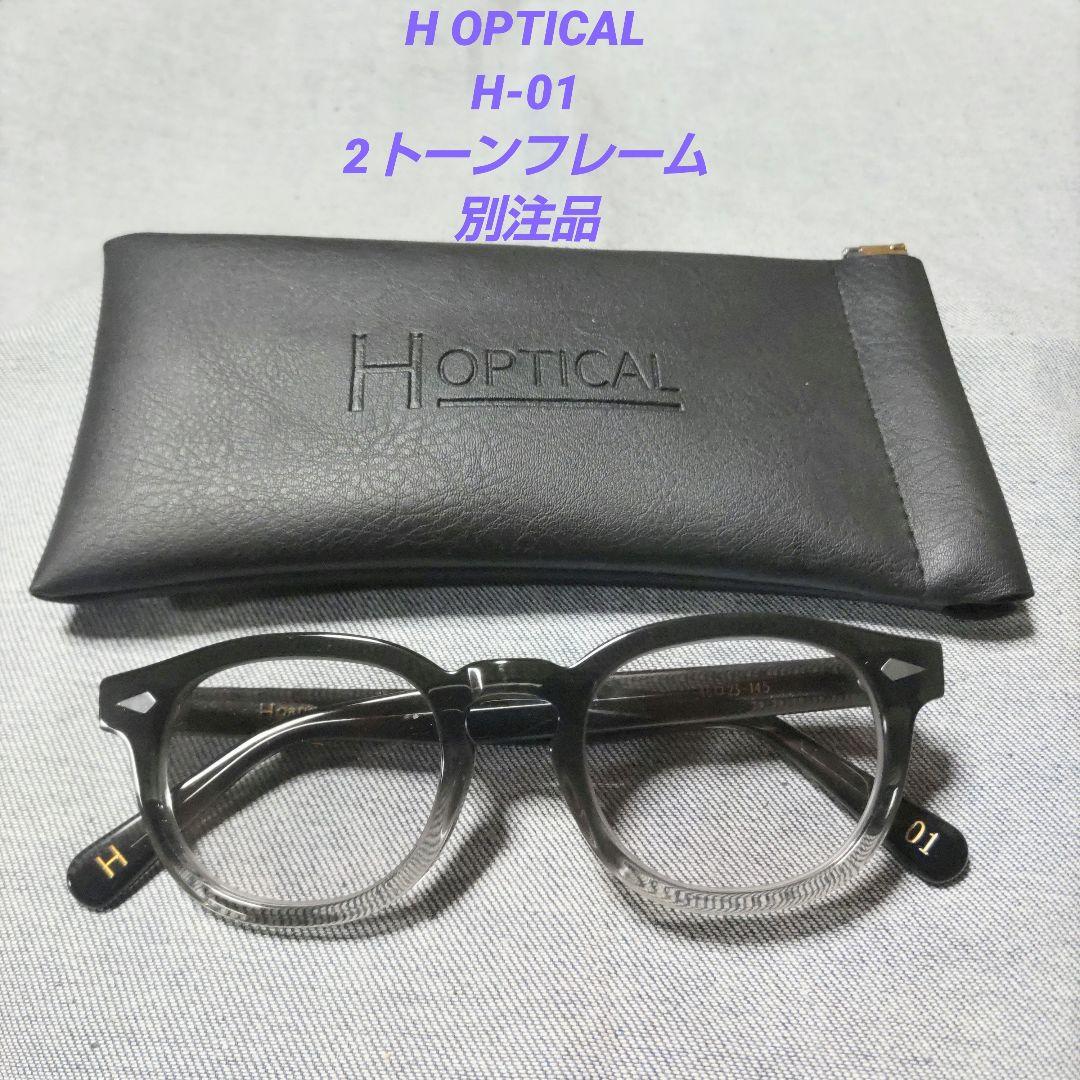 HOPTICAL H-01 別注モデル エイチオプティカル サングラス