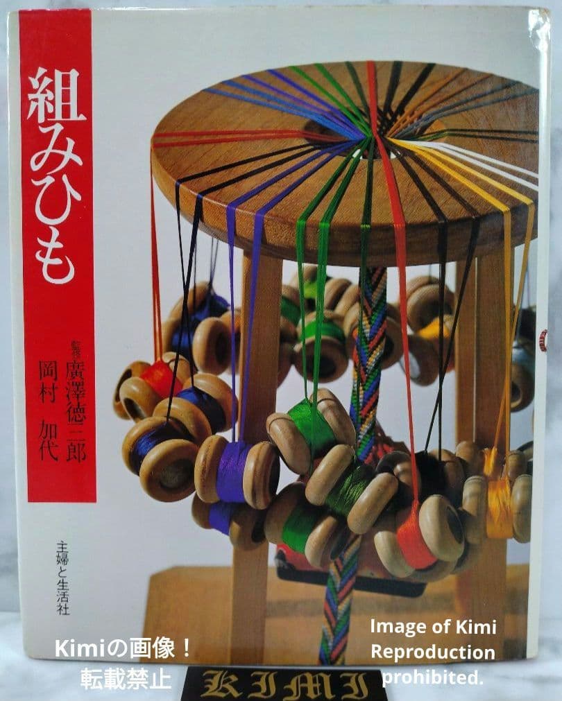 組みひも 本 初版 1976 岡村加代 廣澤徳三郎 Kumihimo Book