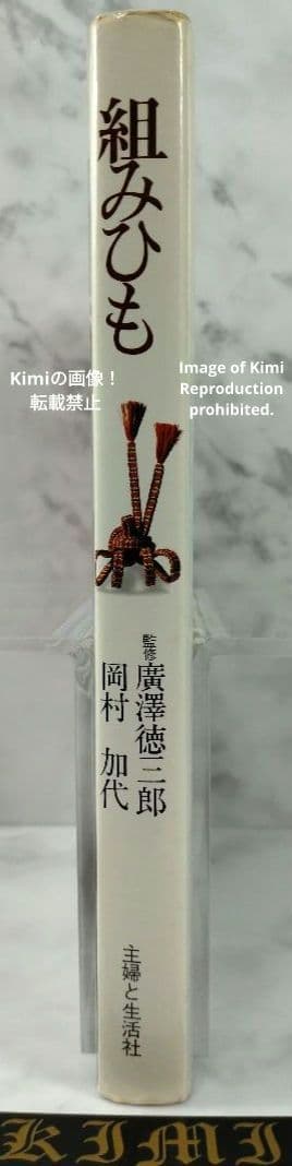 組みひも 本 初版 1976 岡村加代 廣澤徳三郎 Kumihimo Book