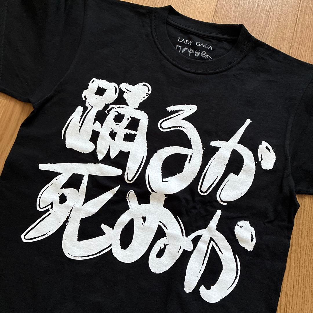 【未使用品】レディー・ガガ MAYHEM 日本限定 踊るか死ぬか Tシャツ S