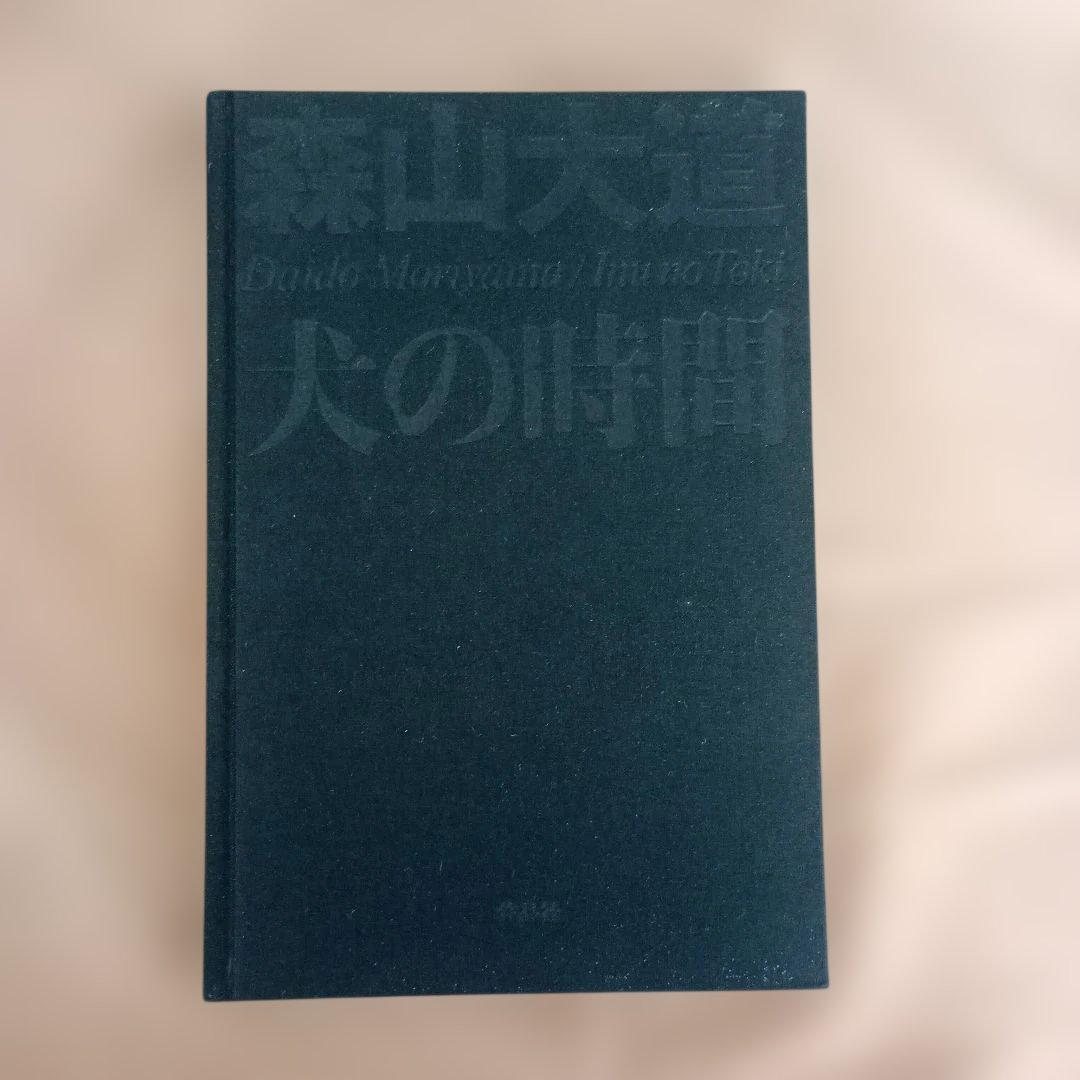 アート・デザイン・音楽 DAIDO MORIYAMA/Inu no Toki