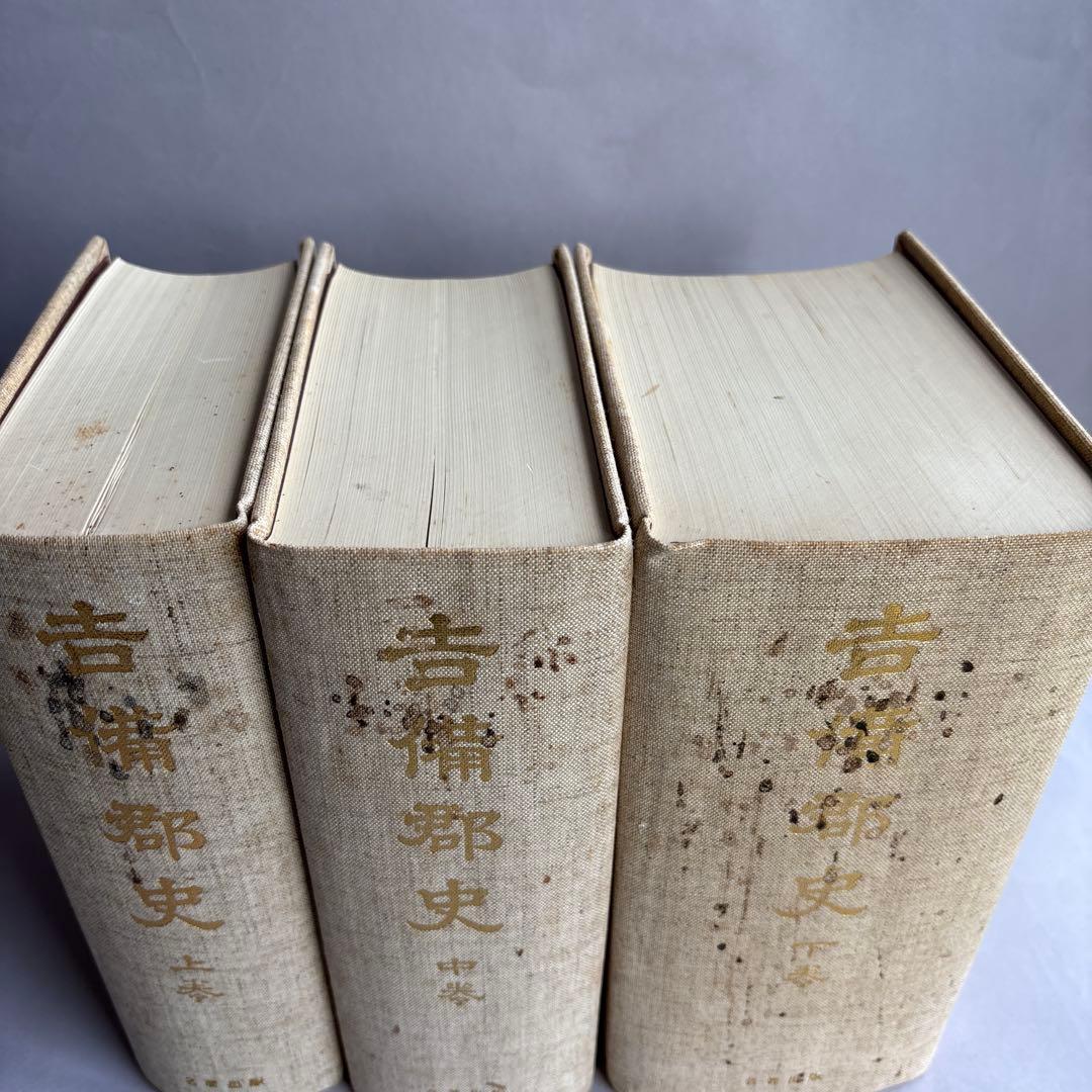 【希少】備中国 吉備郡史 上中下巻3冊揃い　309