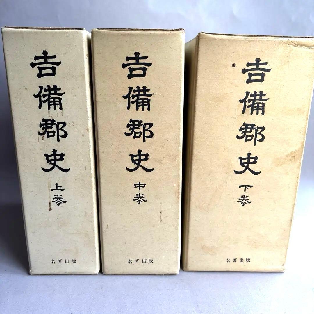 【希少】備中国 吉備郡史 上中下巻3冊揃い　309