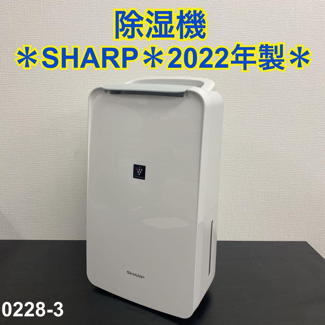 送料込み＊SHARP 除湿機 2022年製＊0228-3