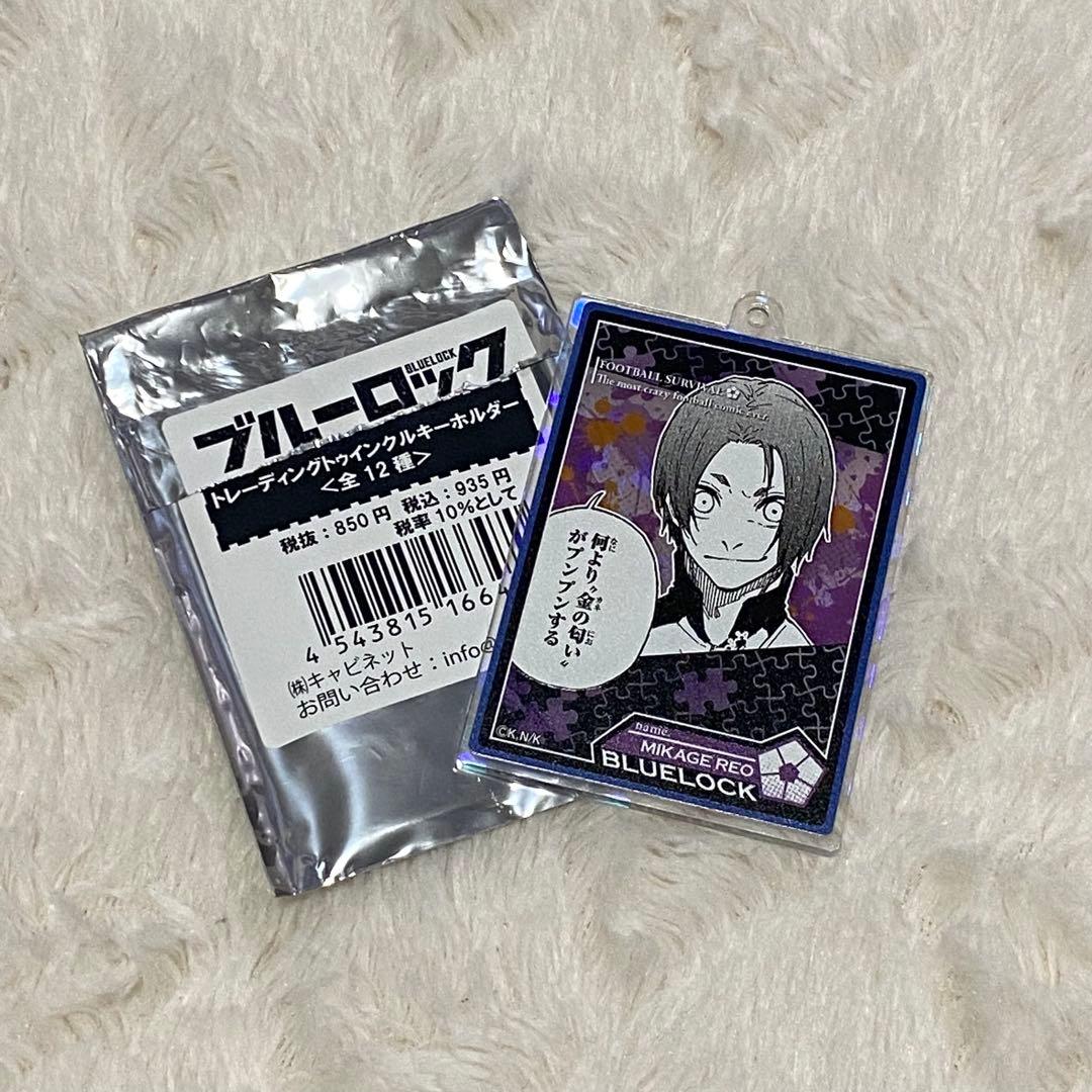 ブルーロック トゥインクルキーホルダー 御影玲王