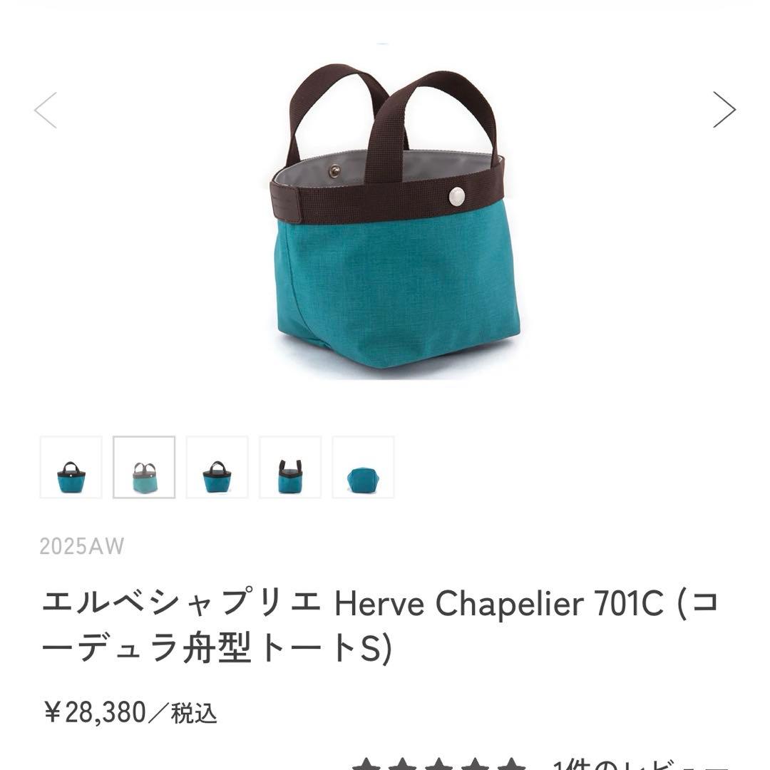 エルベシャプリエ Herve Chapelier 701C ラゴン×モカ