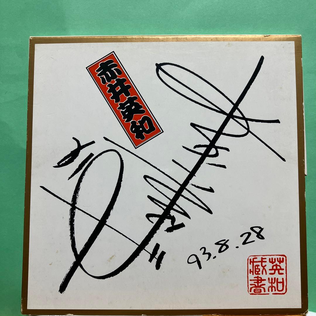 赤井英和　結婚記念 CD