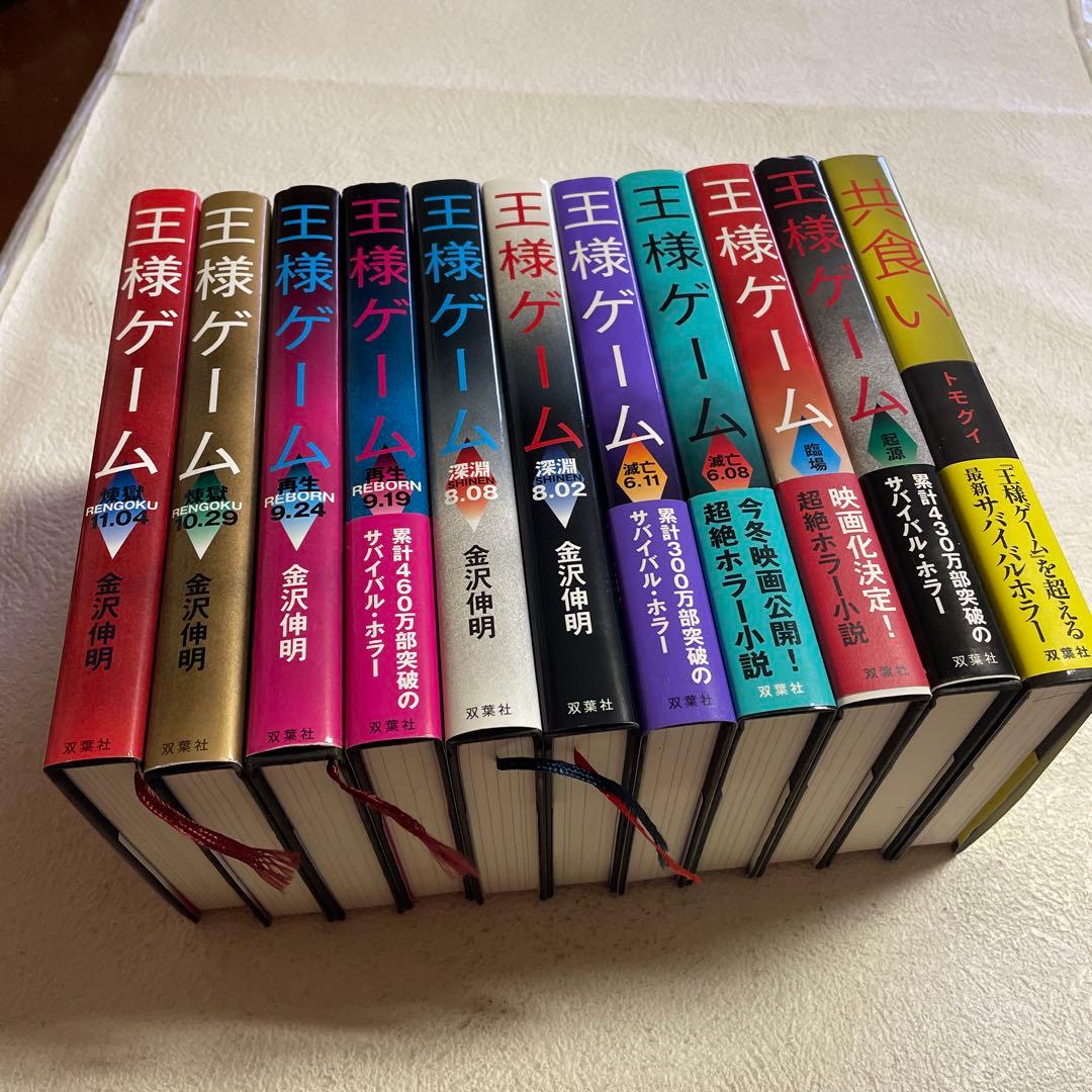 ❤️王様ゲームシリーズ 11冊❤️セットお得❤️