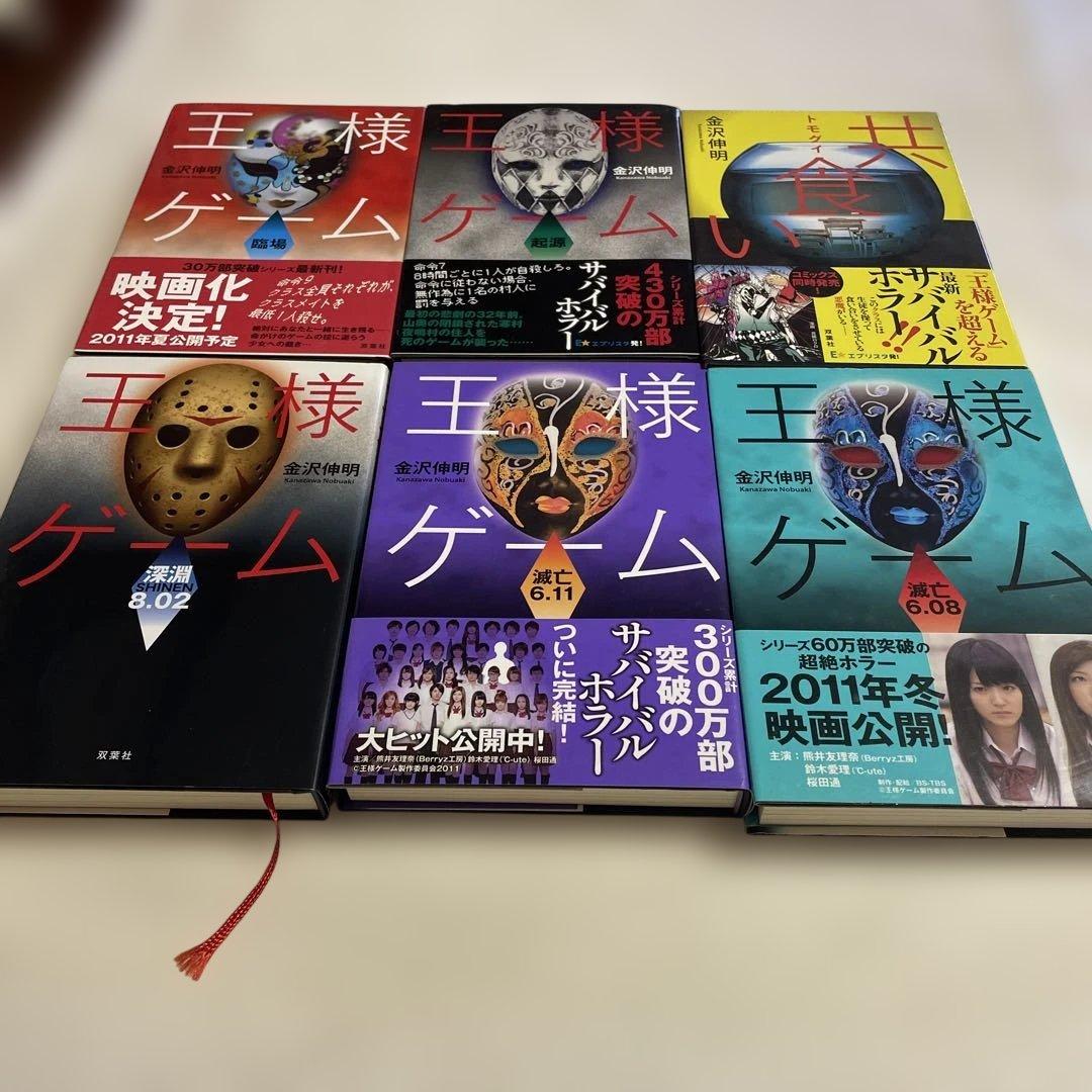 ❤️王様ゲームシリーズ 11冊❤️セットお得❤️