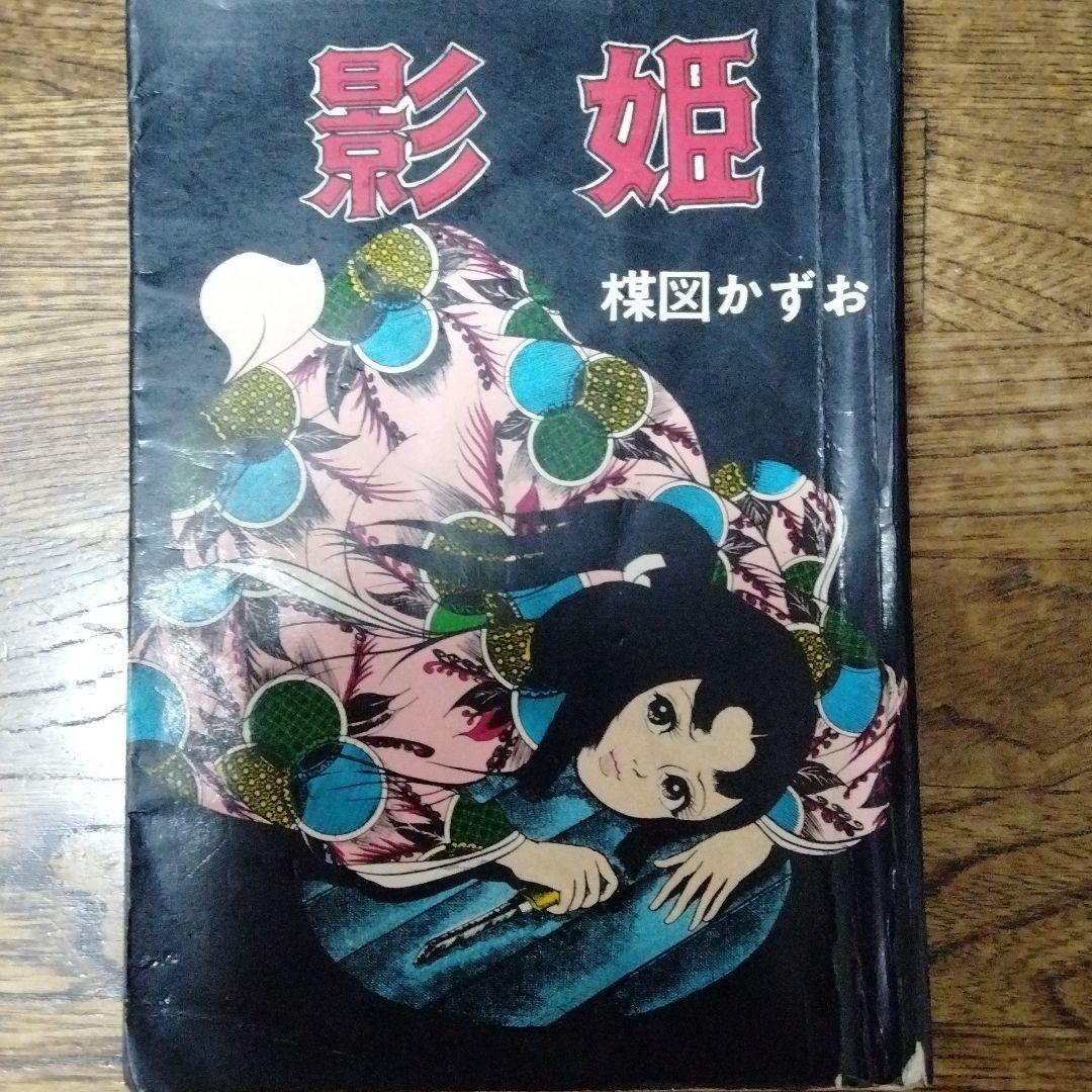 鬼姫　影姫　楳図かずお　1969　オリジナル　初　単行本コミック　レア