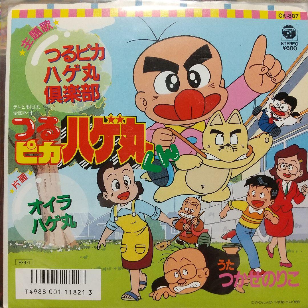ア*オ様 テレビアニメ「つるピカハゲ丸くん」主題歌EPレコード
