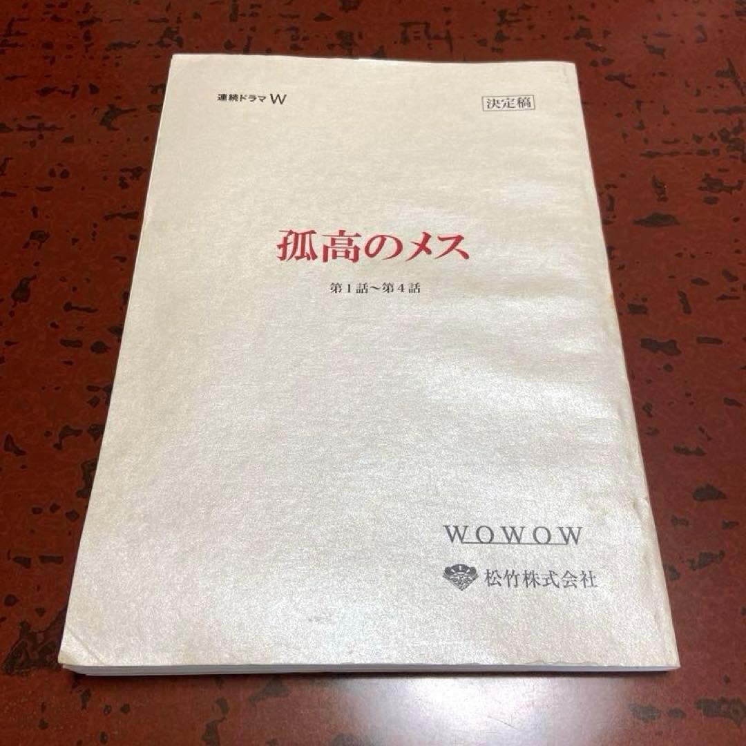 孤高のメス　ドラマ　台本