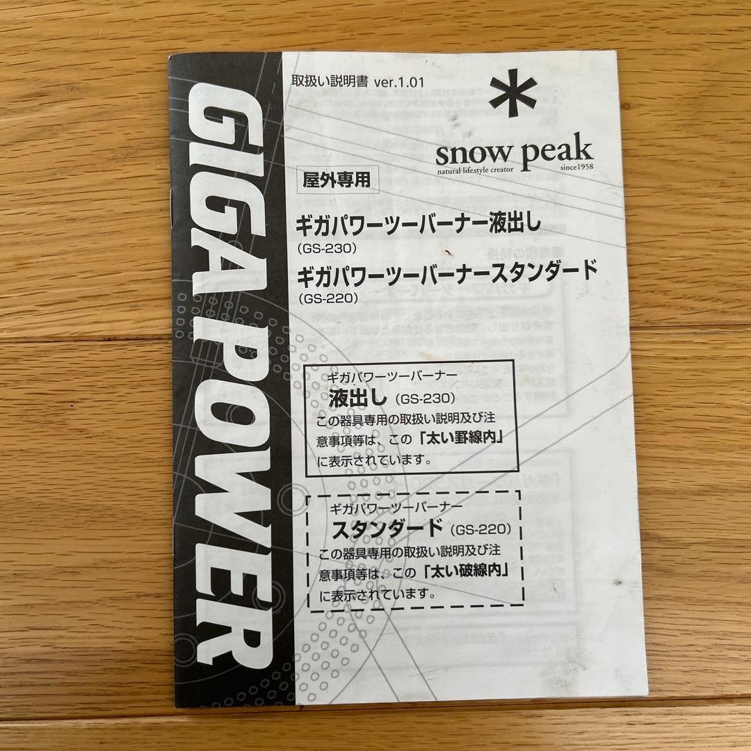 スノーピーク　ギガパワーツーバーナー液出しGS-230