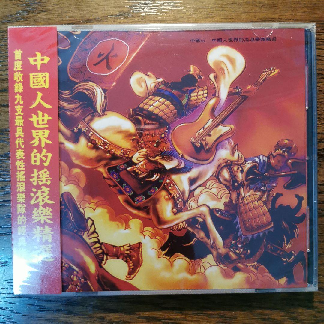 【新品】中國火 CD