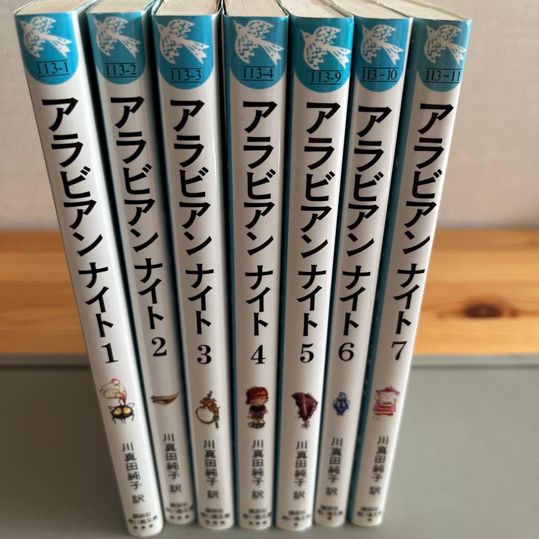 アラビアンナイト 青い鳥文庫版 全7巻セット　川真田純子／訳　天野喜孝／絵