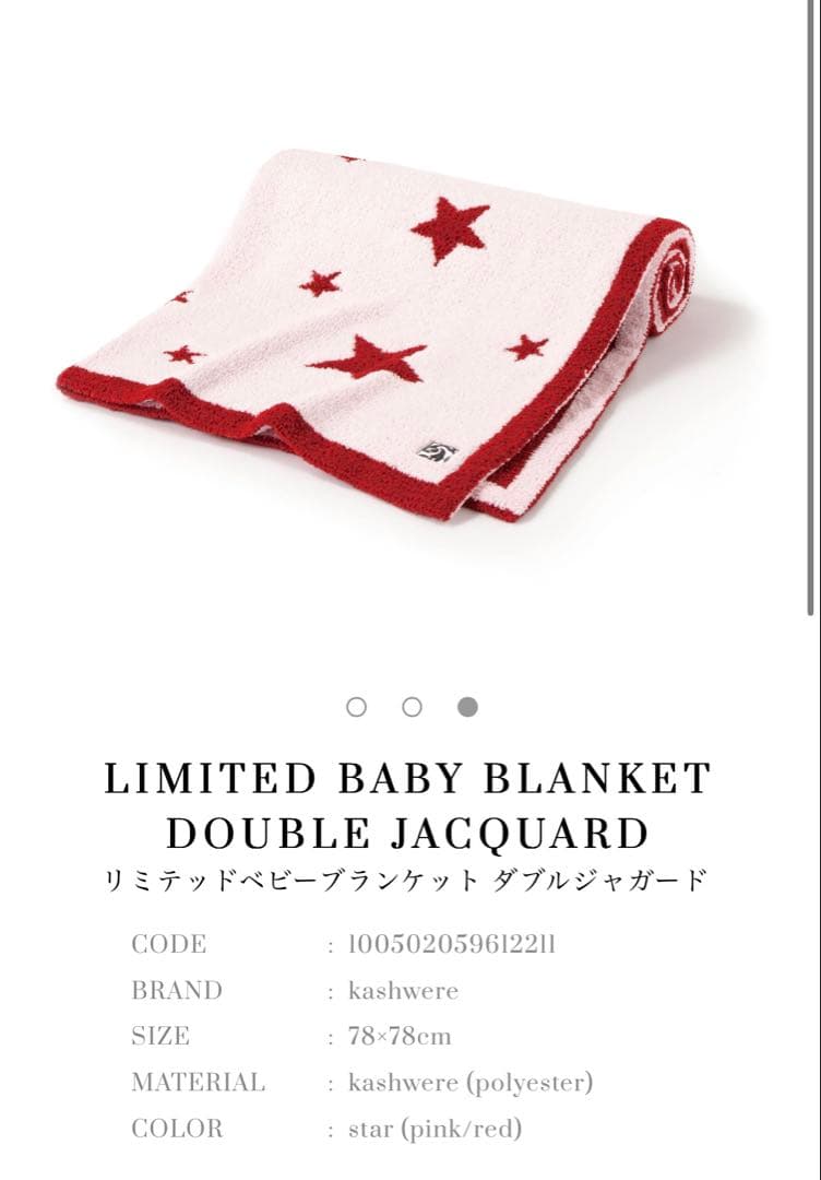 kashwere カシウェア 星柄 ベビーブランケット 赤