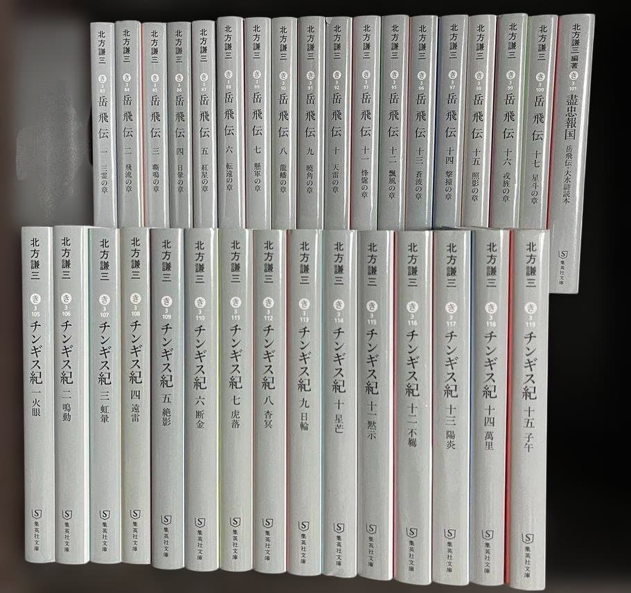 ★北方謙三　チンギス紀　岳飛伝　シリーズ全33冊セット！