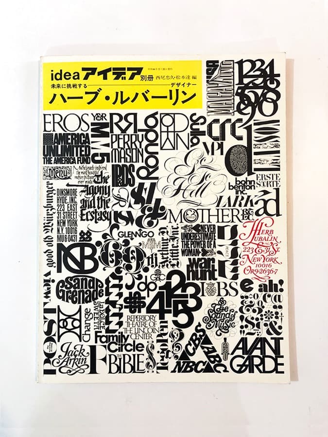 IDEA　アイデア別冊　ハーブ・ルバーリン 未来に挑戦するデザイナー