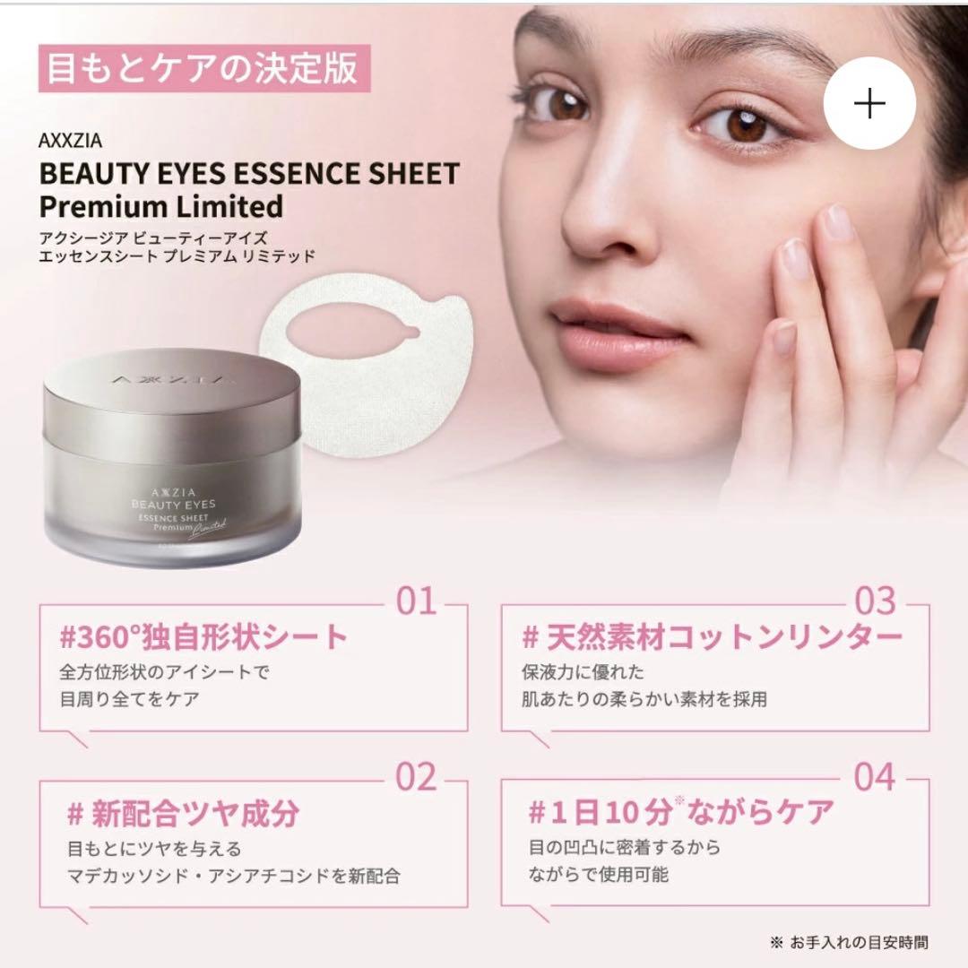 AXXZIA ビューティーアイズエッセンスシートプレミアムリミテッド2箱