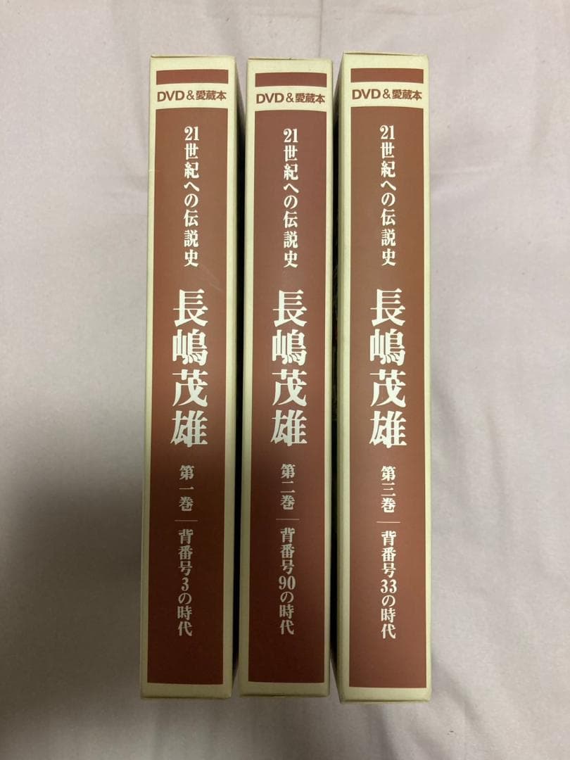 21世紀への伝説史 長嶋茂雄 DVD3巻セット＆愛蔵本3冊