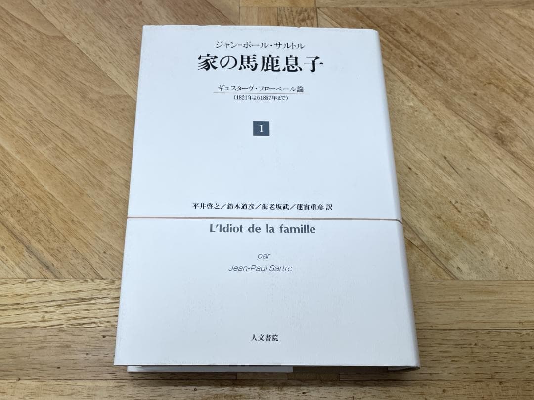 【新品未読品】家の馬鹿息子 1 / サルトル