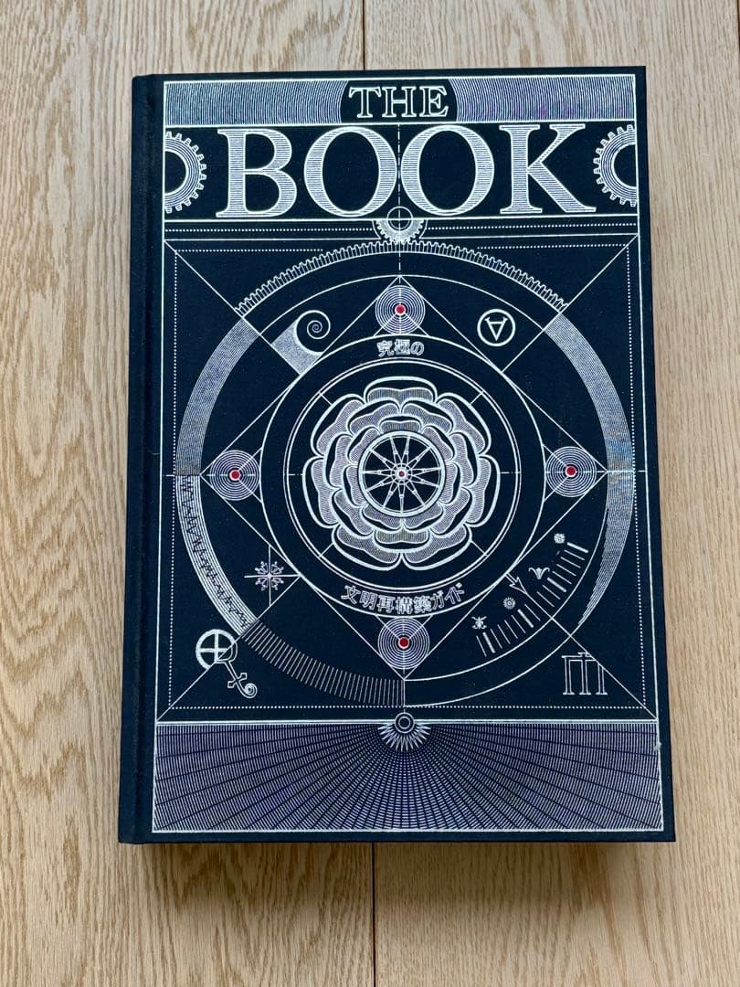 THE BOOK 究極の文明再構築ガイド