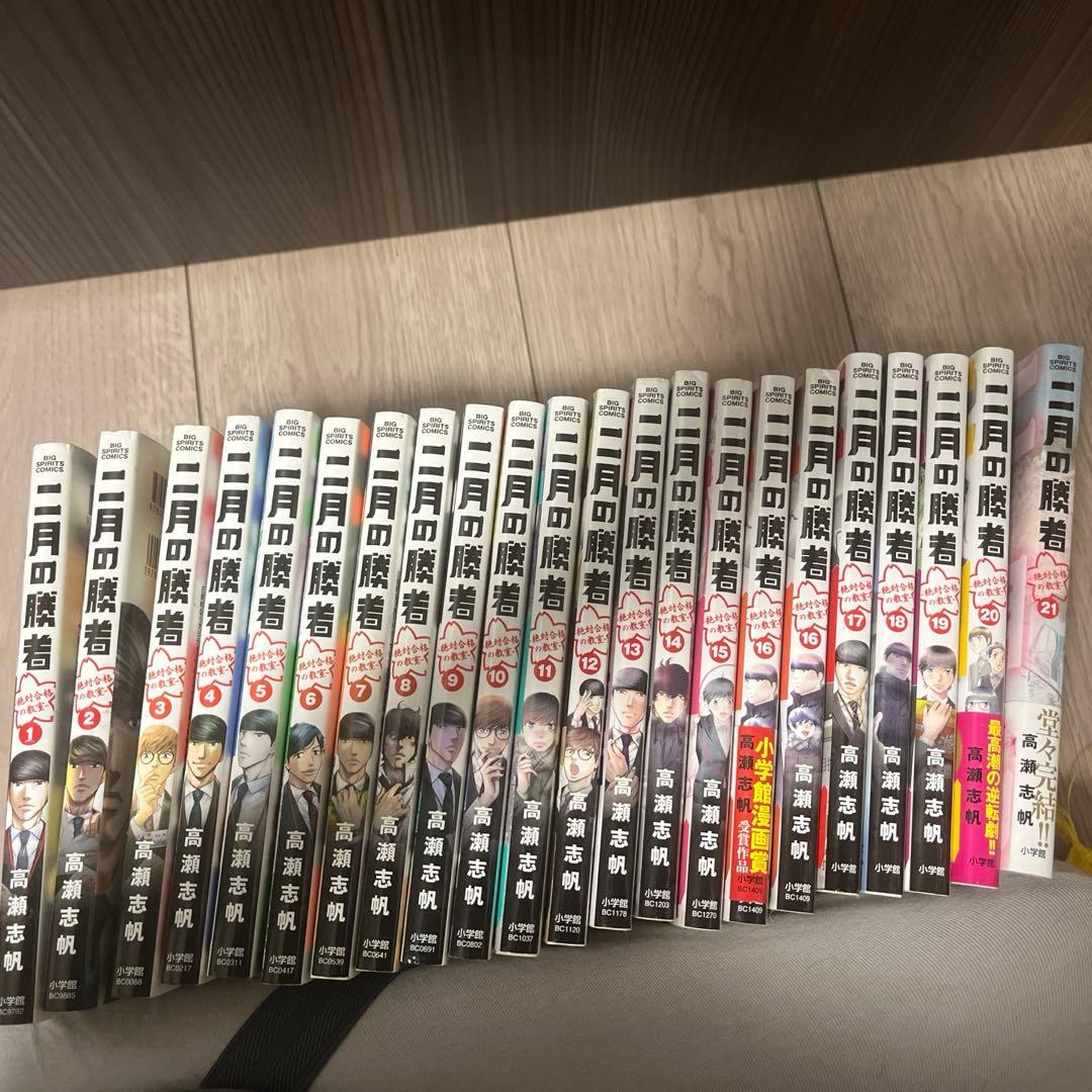 二月の勝者 ―絶対合格の教室― 1〜21巻