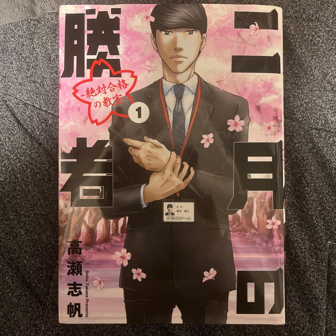 二月の勝者 ―絶対合格の教室― 1〜21巻