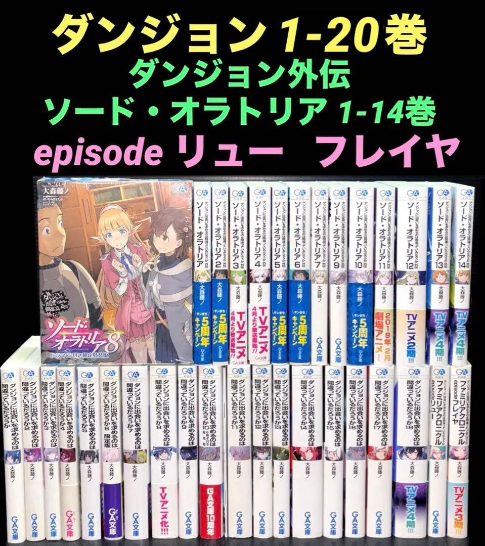 ダンジョンに出会いを求めるのは間違っているだろうか 全巻 外伝 全37冊
