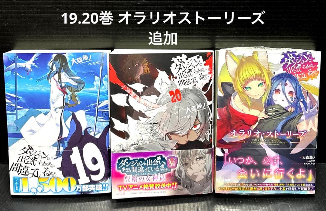 ダンジョンに出会いを求めるのは間違っているだろうか 全巻 外伝 全37冊