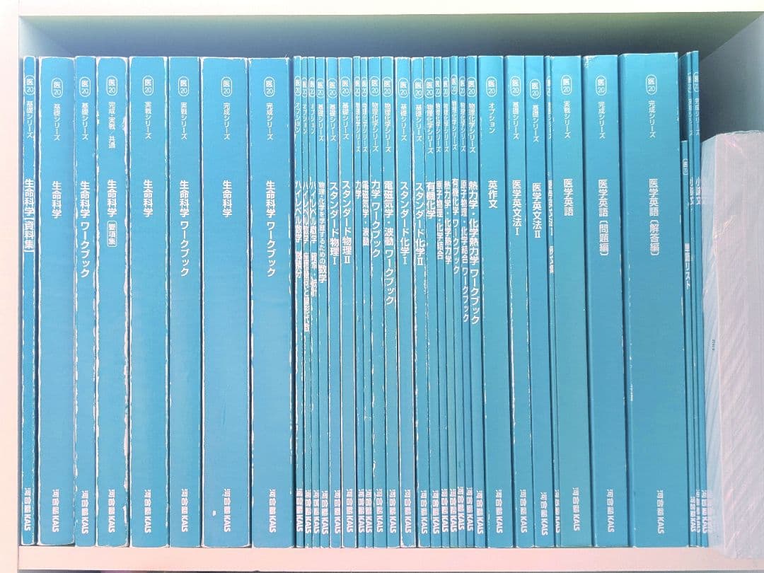 KALS カルス 医学部学士編入 2020 フルセット