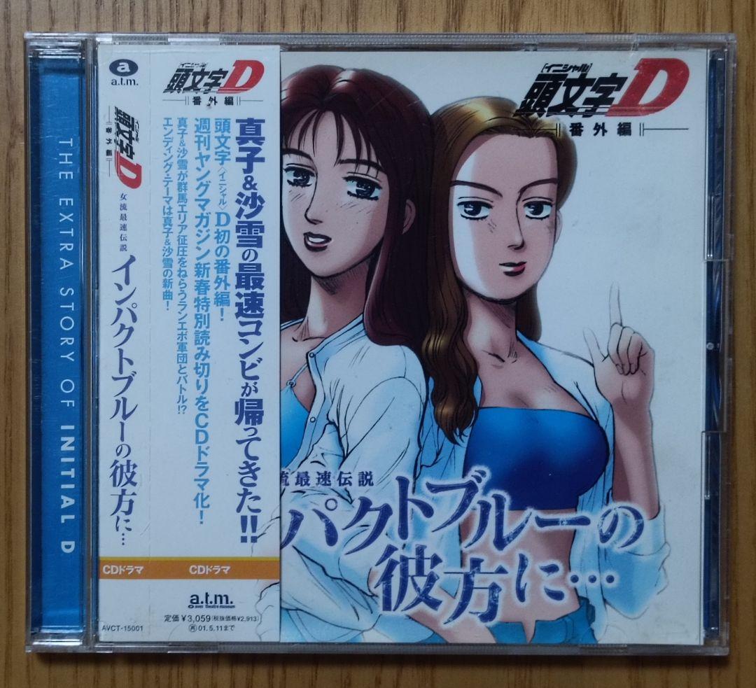 頭文字D スーパーユーロビート・プレゼンツ 〜Dセレクション〜&番外編